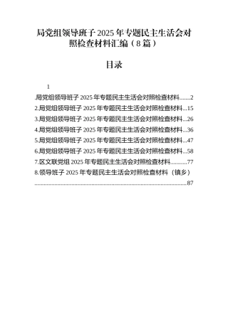 局党组领导班子2025年专题民主生活会对照检查材料汇编（8篇）