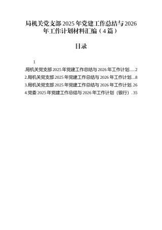 局机关党支部2025年党建工作总结与2026年工作计划材料汇编（4篇）