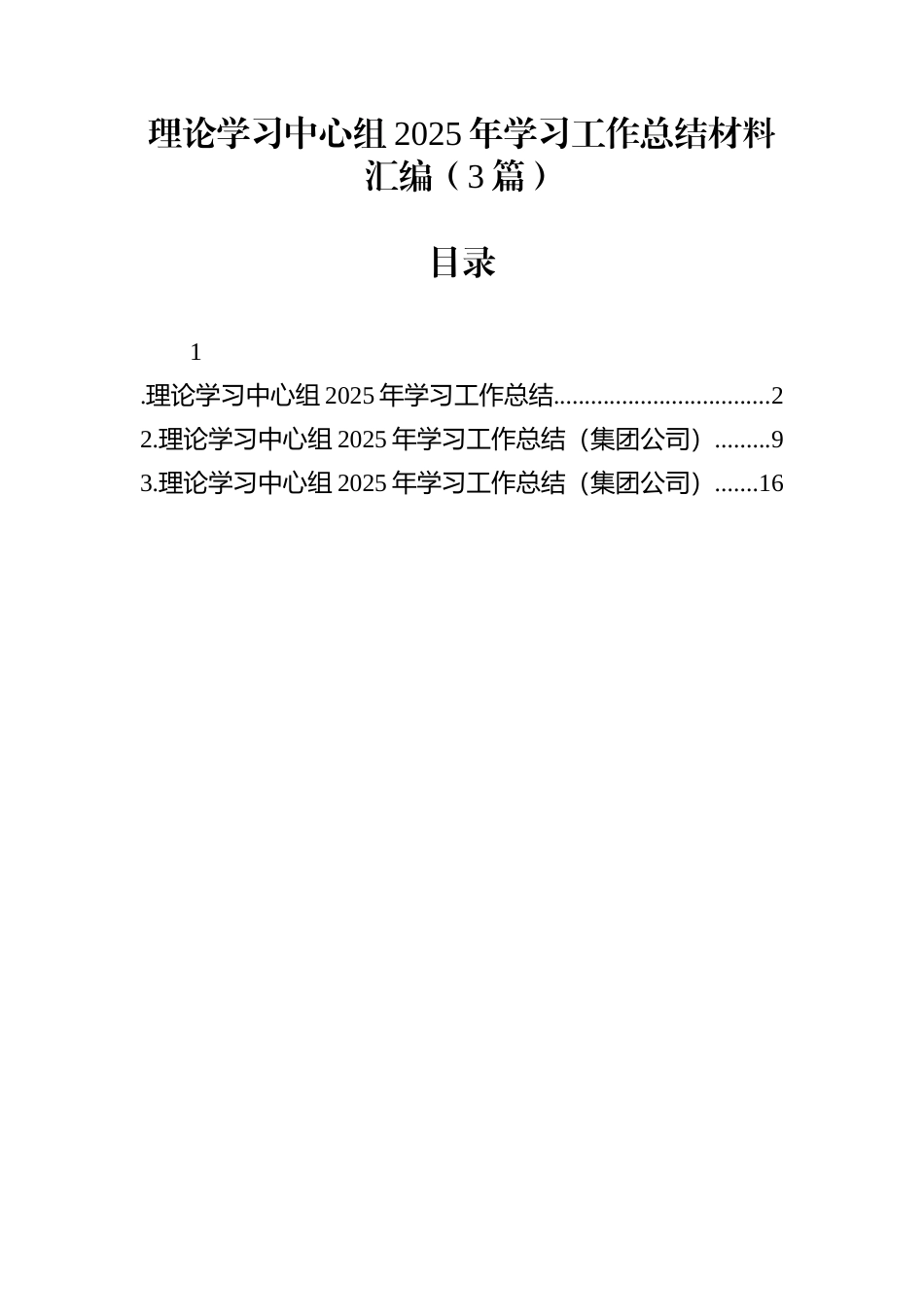理论学习中心组2025年学习工作总结材料汇编（3篇）_第1页