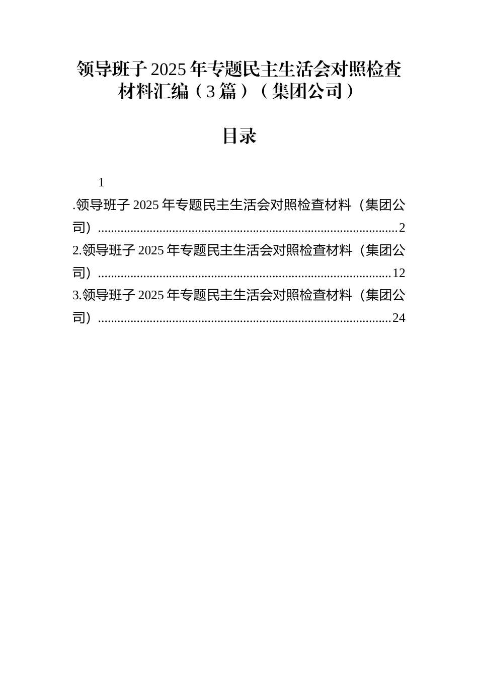 领导班子2025年专题民主生活会对照检查材料汇编（3篇）（集团公司）_第1页