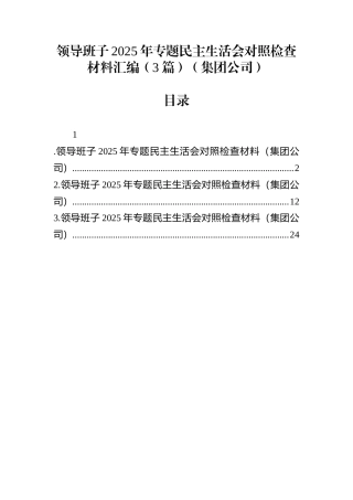 领导班子2025年专题民主生活会对照检查材料汇编（3篇）（集团公司）