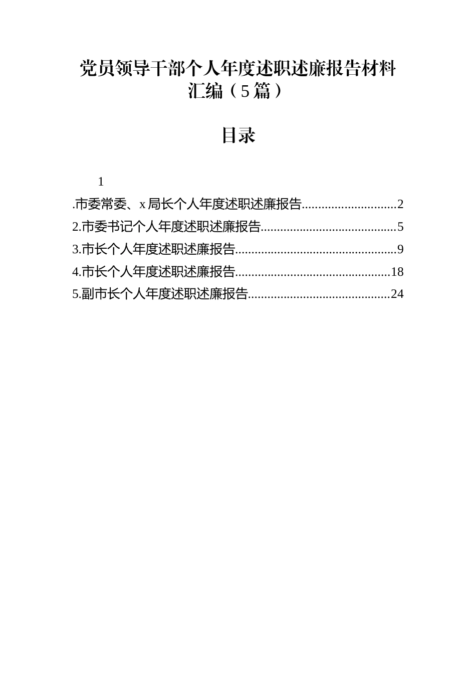 党员领导干部个人年度述职述廉报告材料汇编（5篇）_第1页