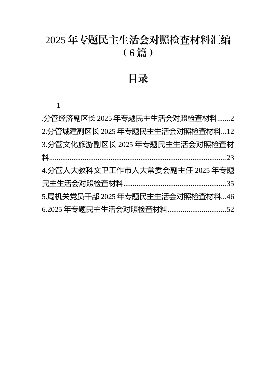 2025年专题民主生活会对照检查材料汇编（6篇）_第1页