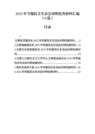 2025年专题民主生活会对照检查材料汇编（6篇）
