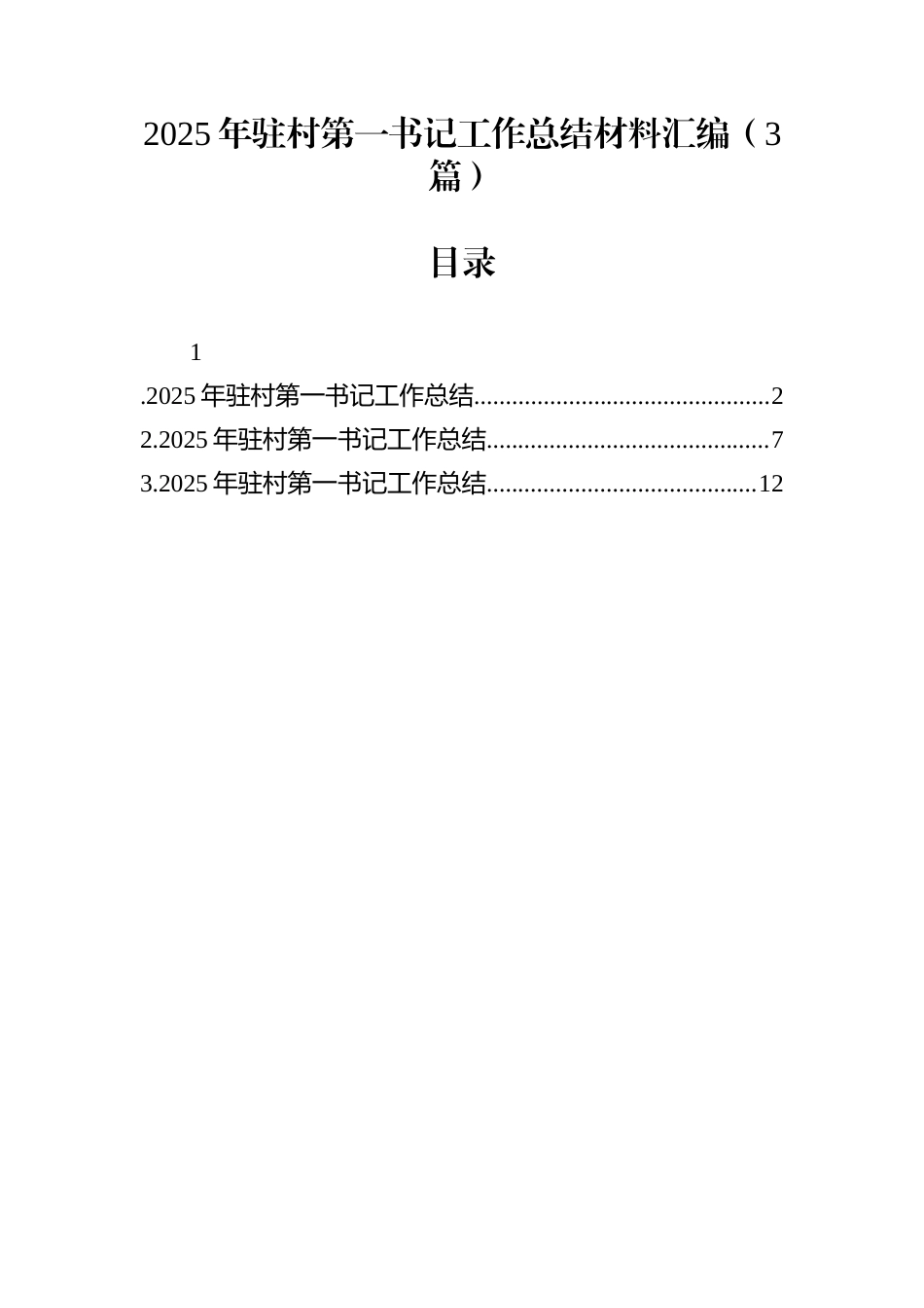2025年驻村第一书记工作总结材料汇编（3篇）_第1页