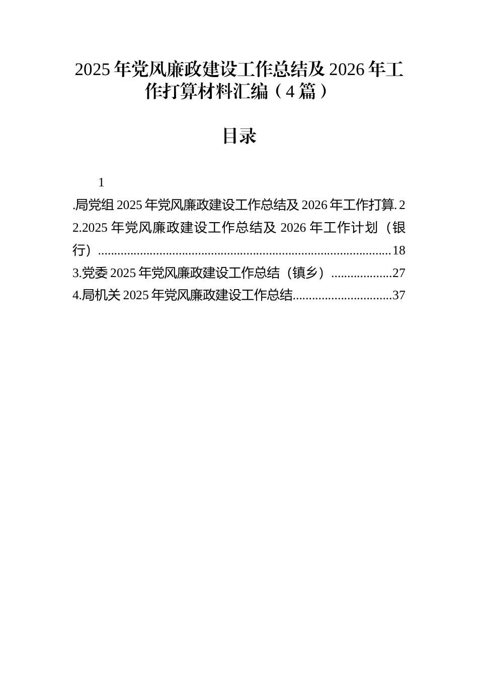 2025年党风廉政建设工作总结及2026年工作打算材料汇编（4篇）_第1页