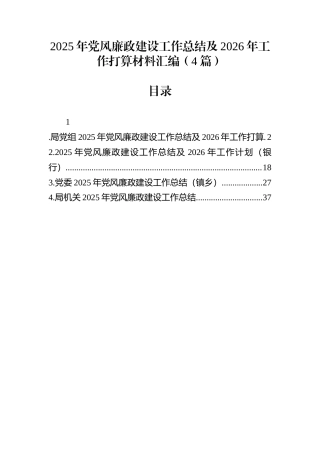 2025年党风廉政建设工作总结及2026年工作打算材料汇编（4篇）