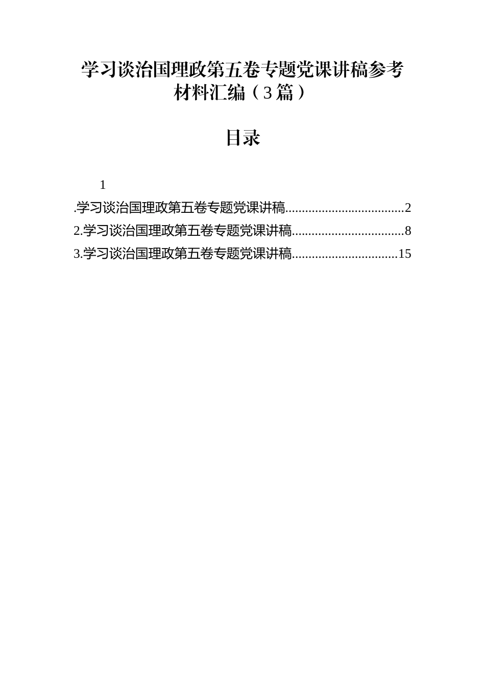 学习谈治国理政第五卷专题党课讲稿参考材料汇编（3篇）_第1页