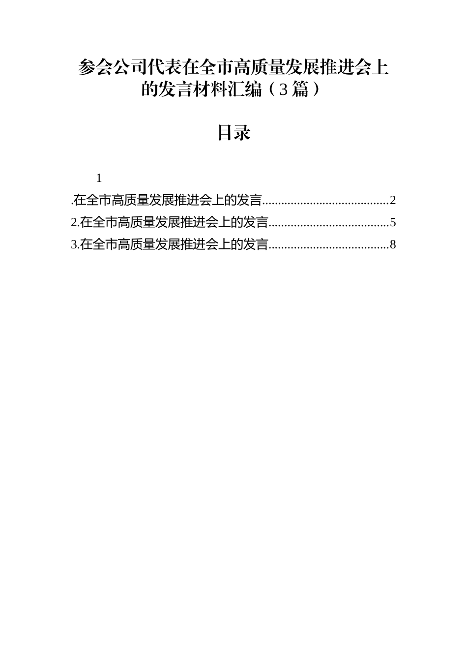 参会公司代表在全市高质量发展推进会上的发言材料汇编（3篇）_第1页
