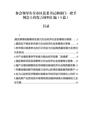 参会领导在全市区县委书记和部门一把手例会上的发言材料汇编（9篇）