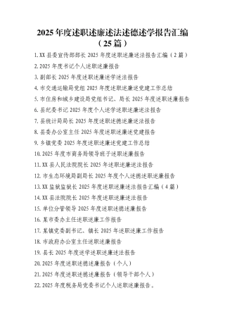 2025年度述职述廉述法述德述学报告汇编（25篇）