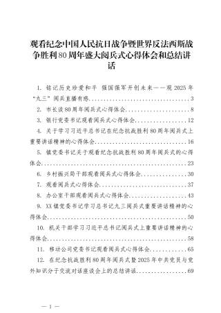 观看纪念中国人民抗日战争暨世界反法西斯战争胜利80周年盛大阅兵式心得体会和总结材料汇编（17篇）