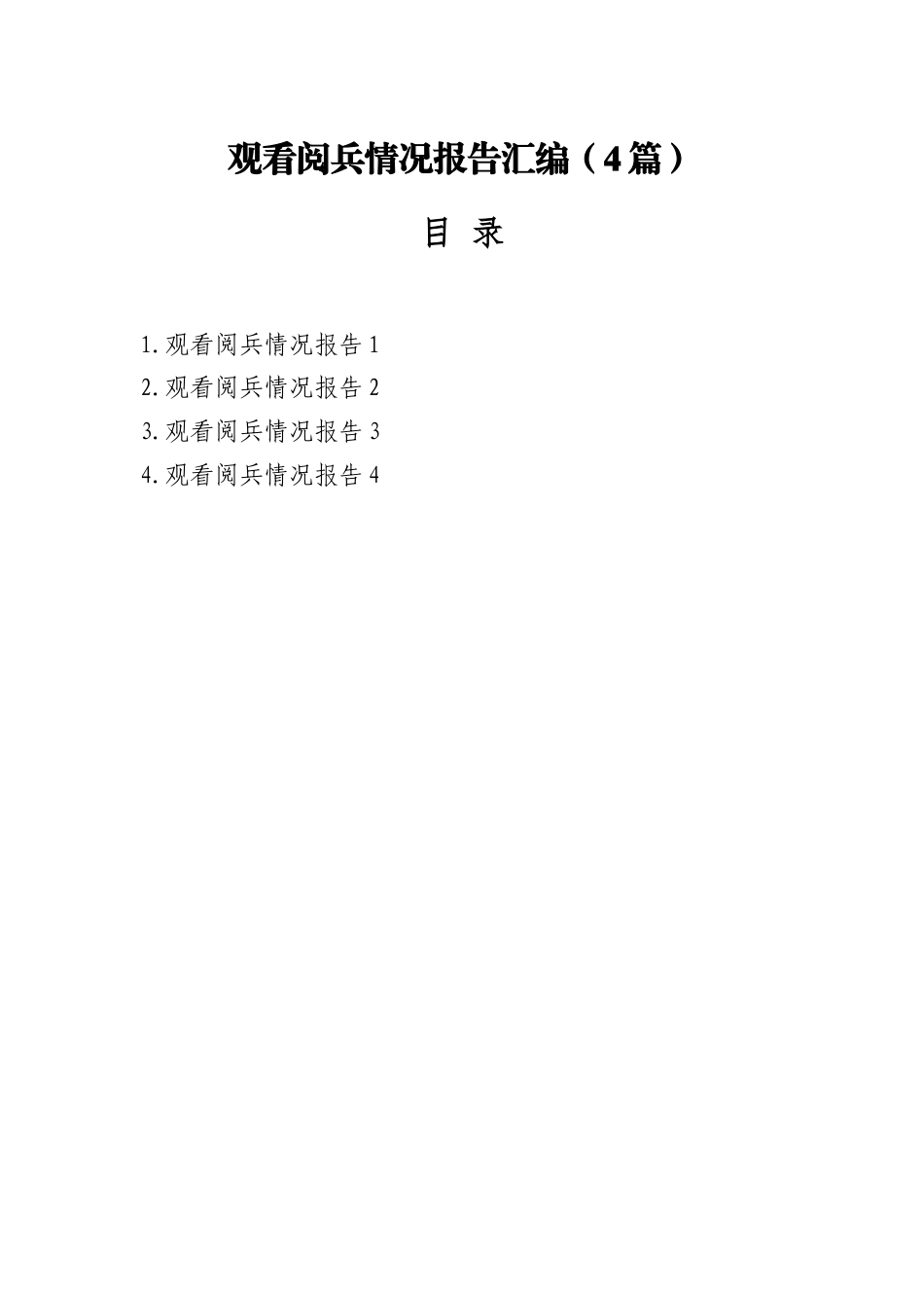 观看阅兵情况报告汇编（4篇）_第1页