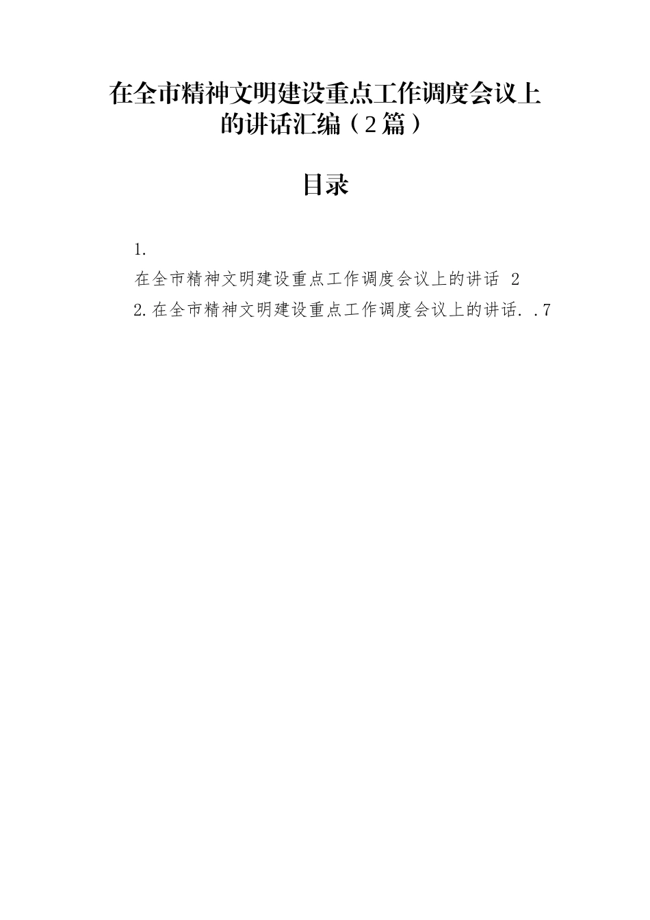 在全市精神文明建设重点工作调度会议上的讲话汇编（2篇）_第1页