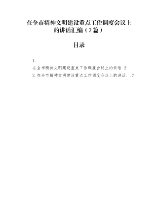 在全市精神文明建设重点工作调度会议上的讲话汇编（2篇）