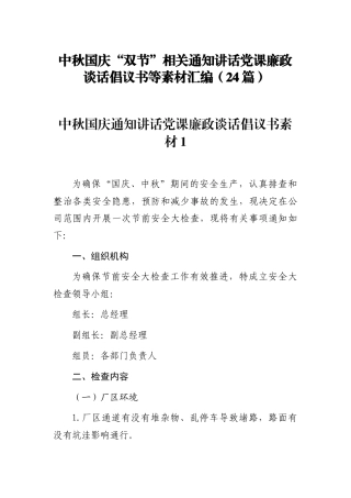 中秋国庆“双节”讲话党课廉政谈话倡议等素材汇编（24篇）