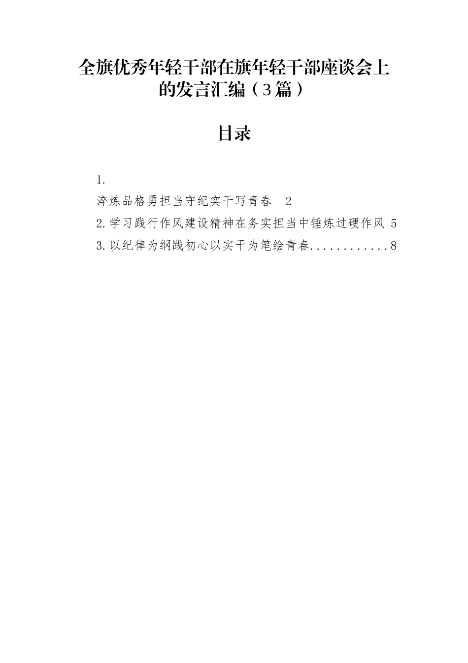 全旗优秀年轻干部在旗年轻干部座谈会上的发言汇编（3篇）_第1页