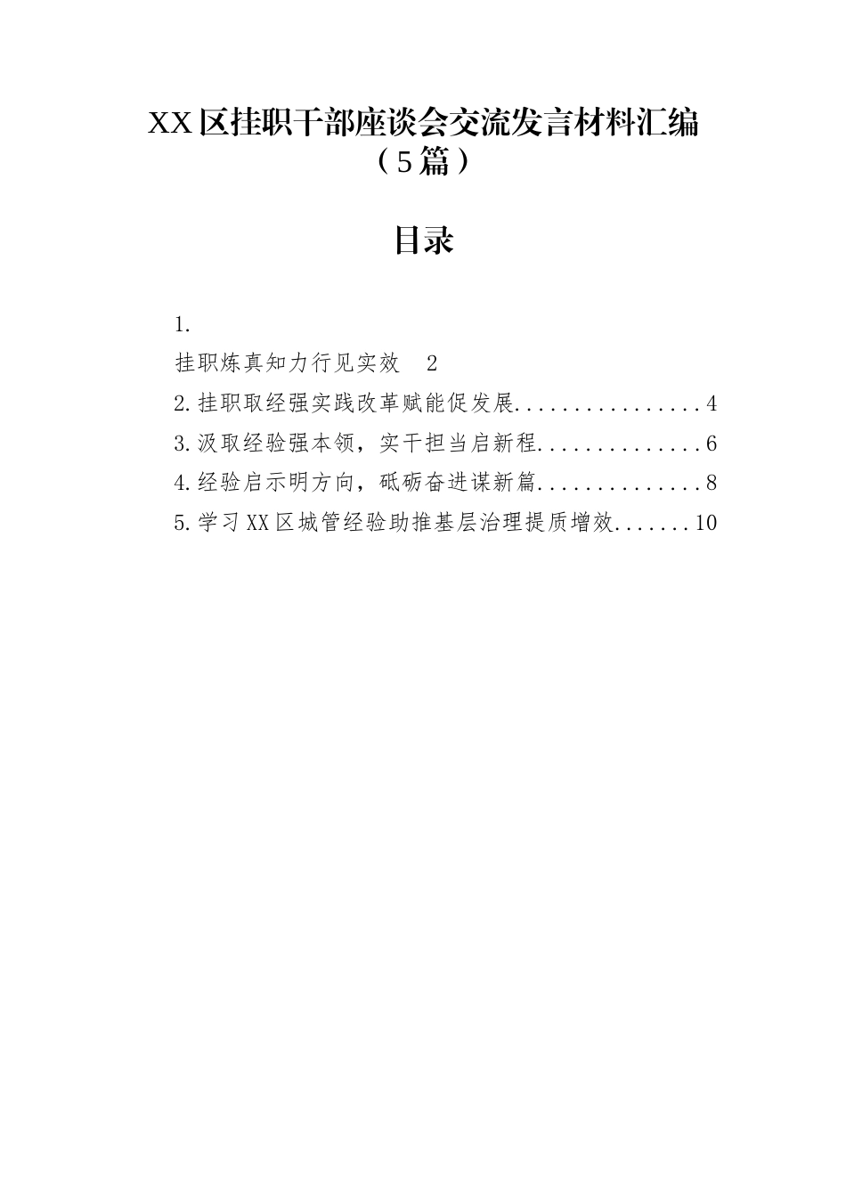 XX区挂职干部座谈会交流发言材料汇编（5篇）_第1页
