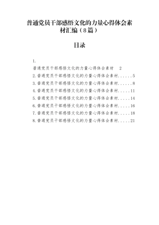 普通党员干部感悟文化的力量心得体会素材汇编（8篇）
