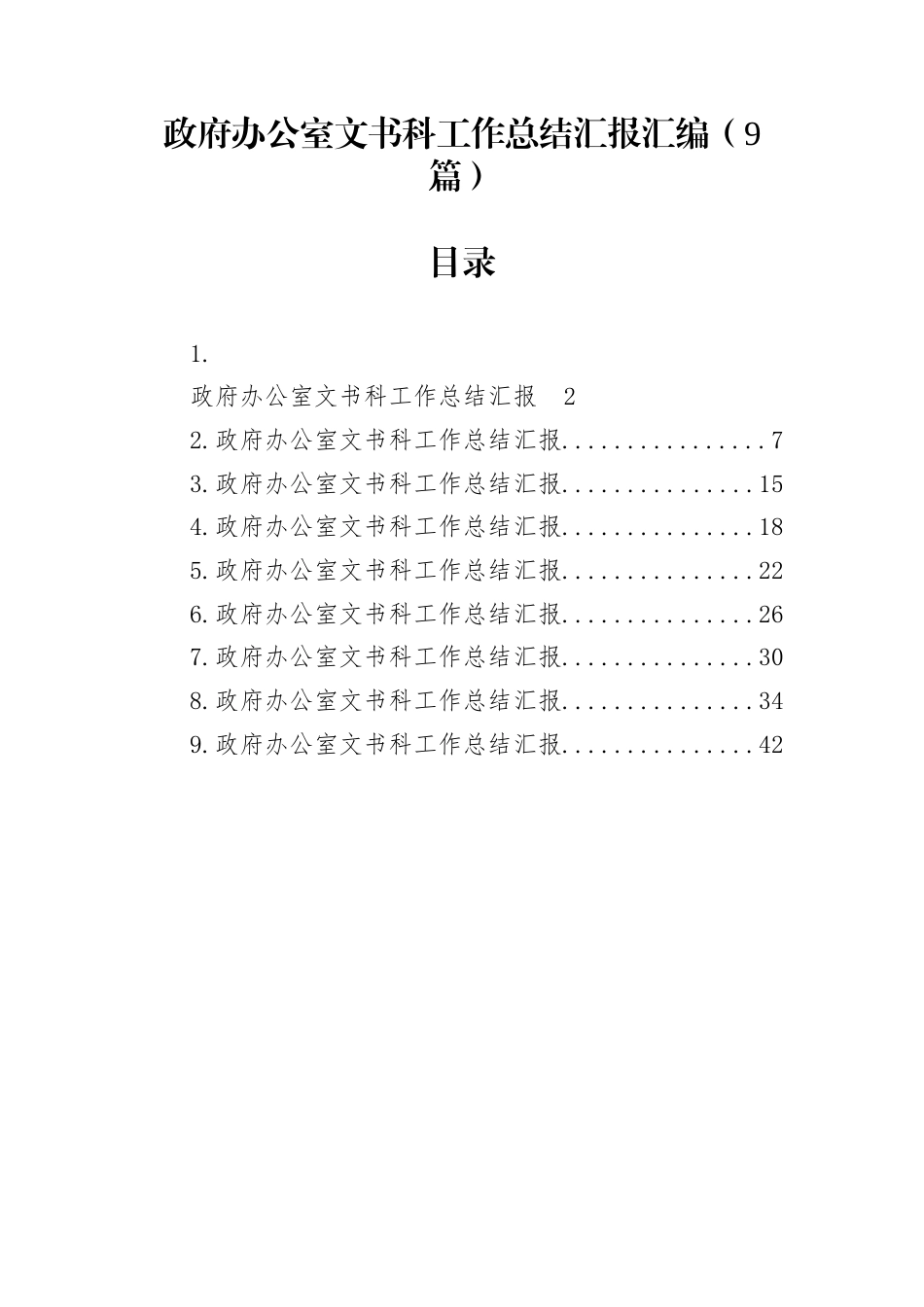 政府办公室文书科工作总结汇报汇编（9篇）_第1页