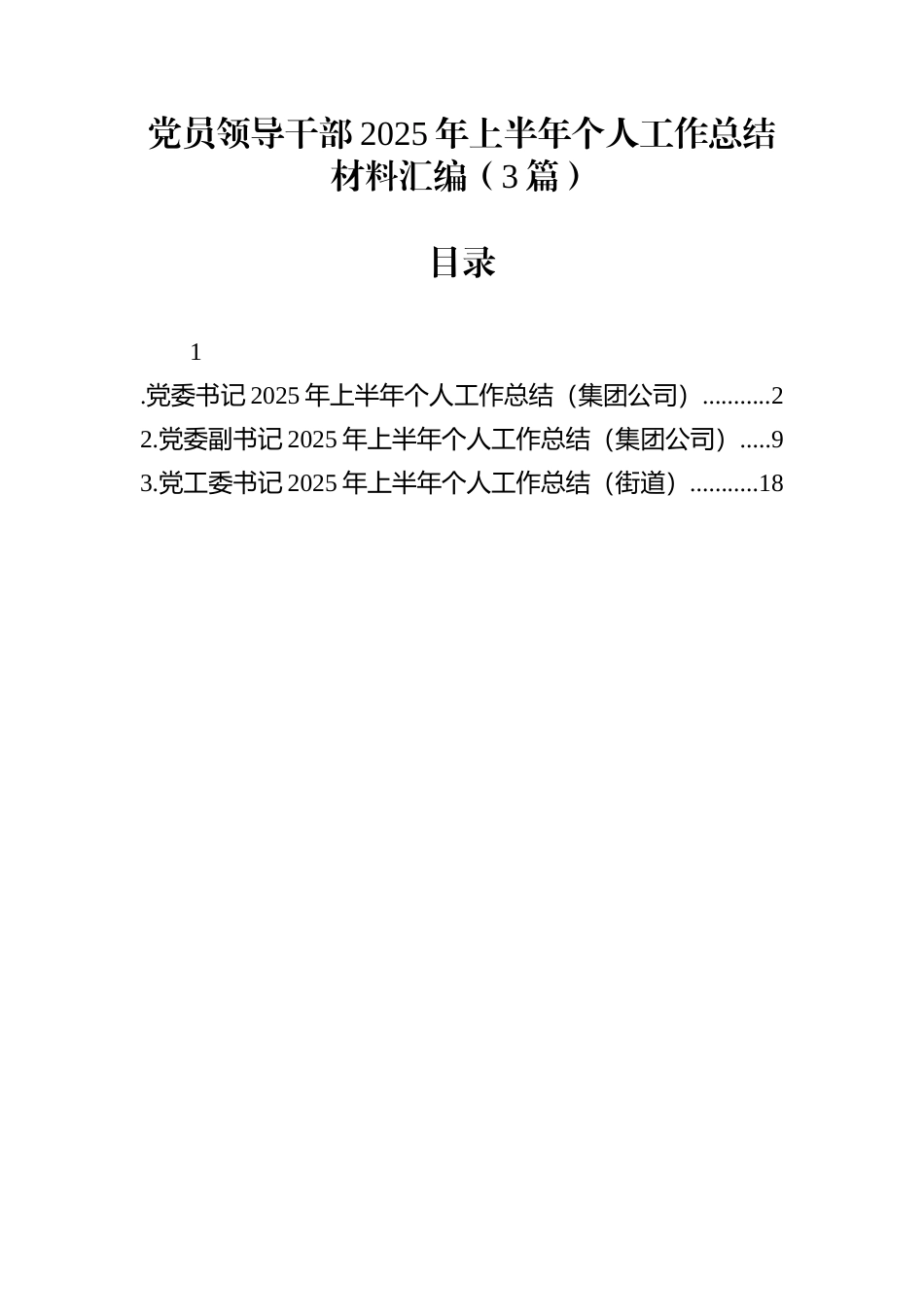 党员领导干部2025年上半年个人工作总结材料汇编（3篇）_第1页