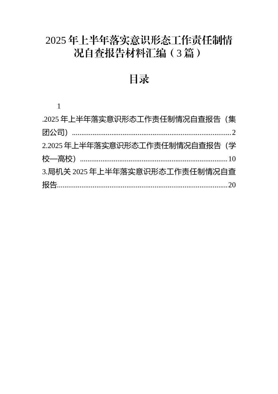 2025年上半年落实意识形态工作责任制情况自查报告材料汇编（3篇）_第1页