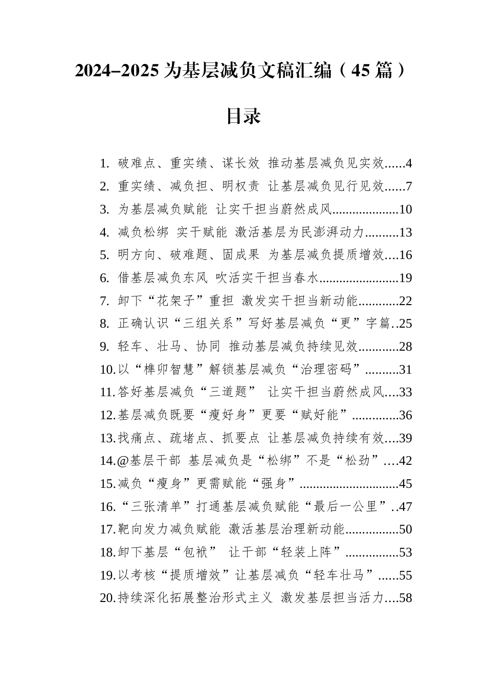 2024-2025为基层减负文稿汇编（45篇）_第1页