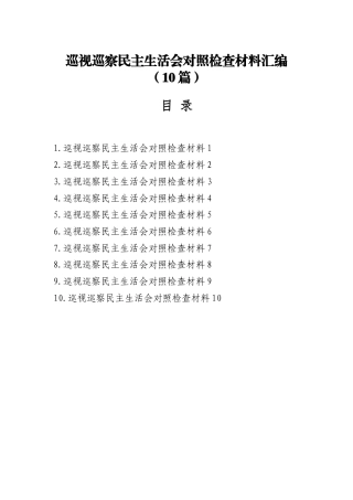 巡视巡察民主生活会对照检查材料汇编（10篇）