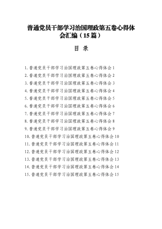 普通党员干部学习治国理政第五卷心得体会汇编（15篇）