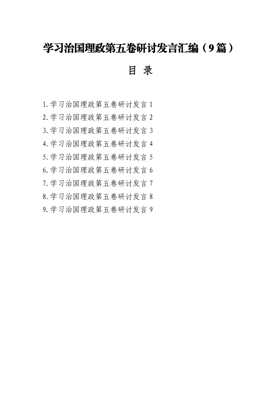 学习治国理政第五卷研讨发言汇编（9篇）_第1页