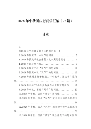 中秋国庆慰问信汇编（27篇）
