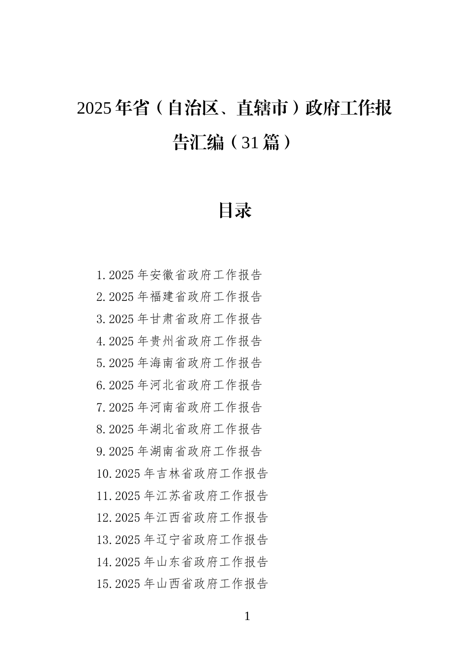 2025年省（自治区、直辖市）政府工作报告汇编(31篇)_第1页