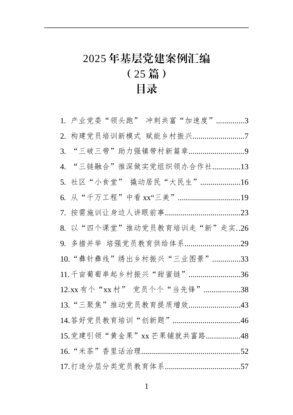 2025年基层党建案例汇编(25篇)_第1页