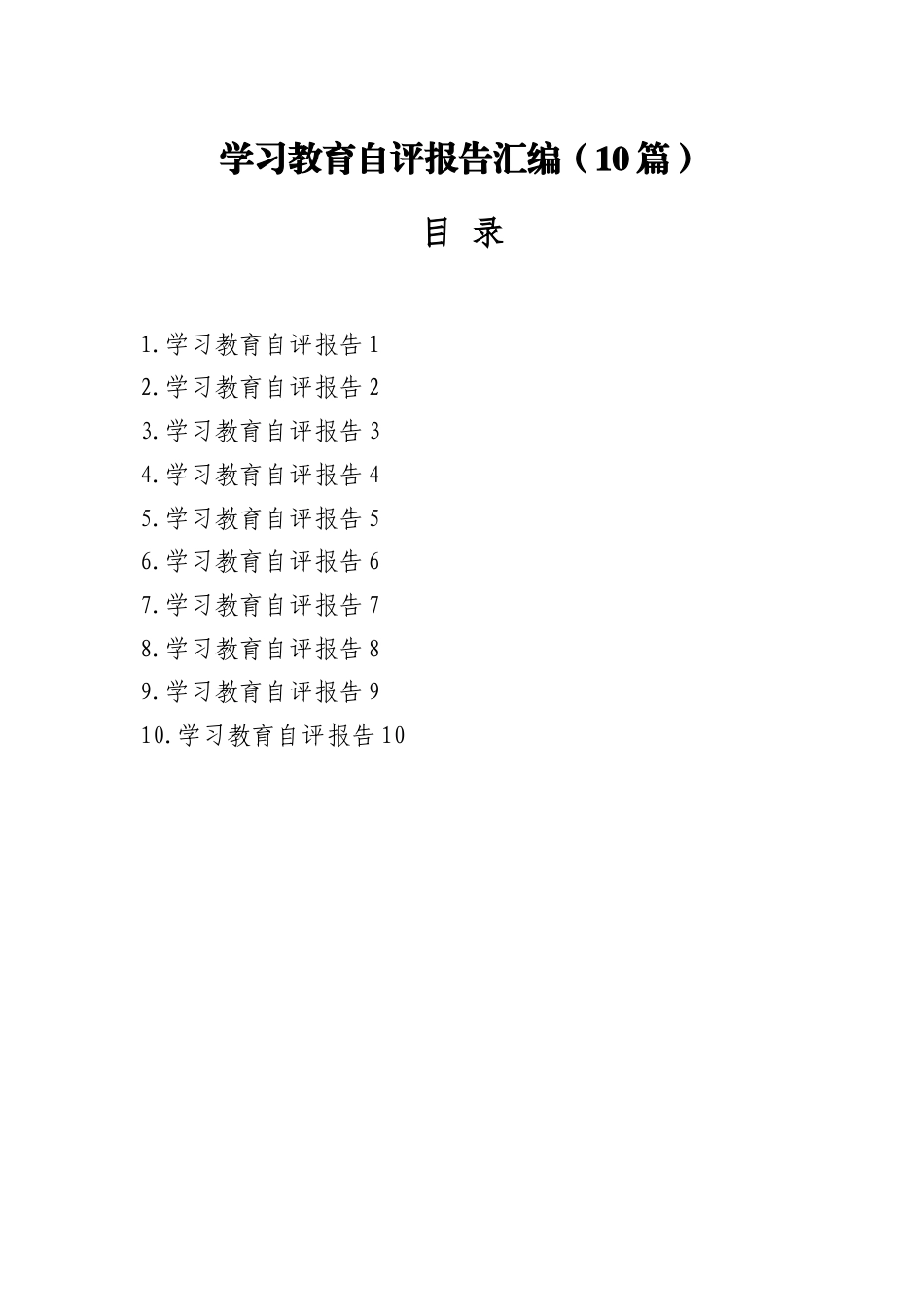 学习教育自评报告汇编10篇_第1页