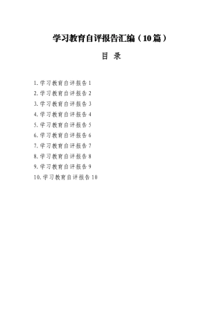 学习教育自评报告汇编10篇