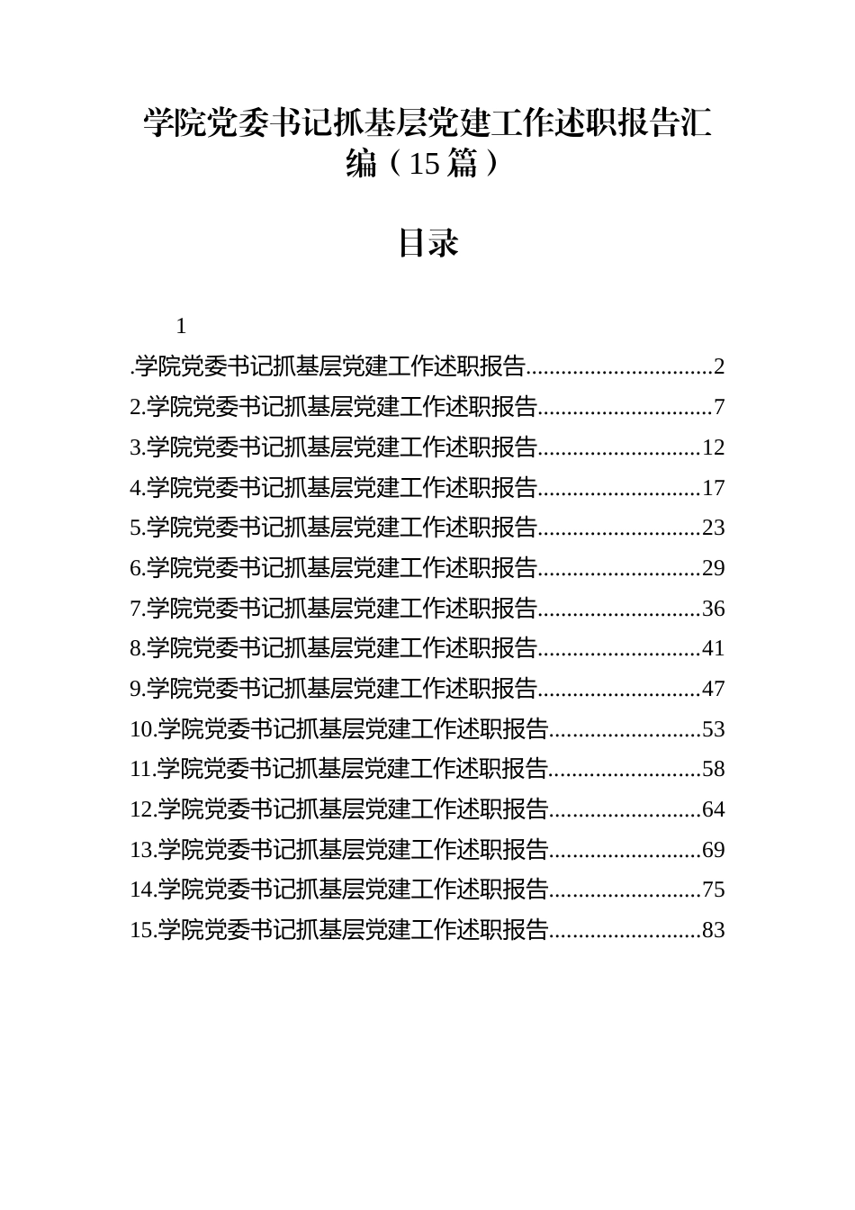 学院党委书记抓基层党建工作述职报告汇编（15篇）_第1页