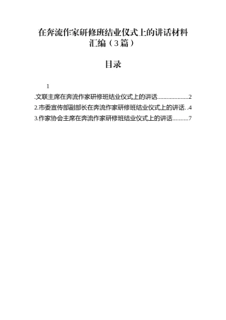 在奔流作家研修班结业仪式上的讲话材料汇编（3篇）