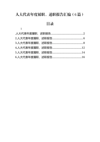 人大代表年度履职、述职报告汇编（6篇）
