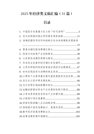 2025年经济类文稿汇编（31篇）