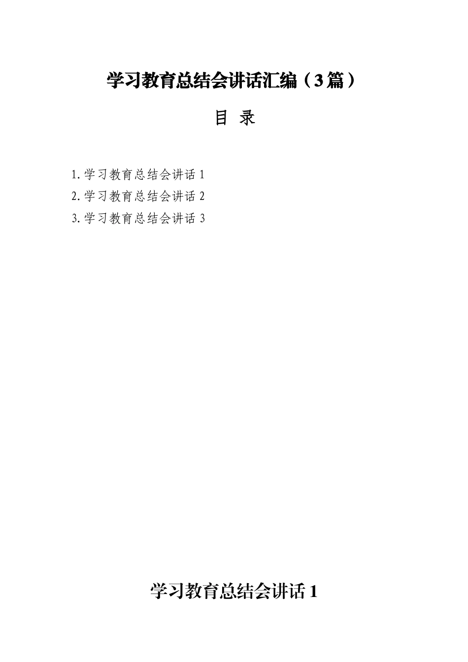学习教育总结会讲话汇编3篇_第1页