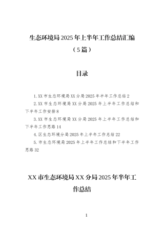 生态环境局2025年上半年工作总结汇编(5篇)