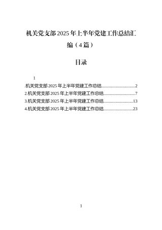 机关党支部2025年上半年党建工作总结汇编（4篇）