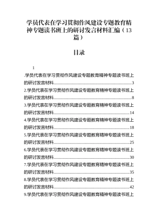 学员代表在学习贯彻作风建设专题教育精神专题读书班上的研讨发言材料汇编（13篇）