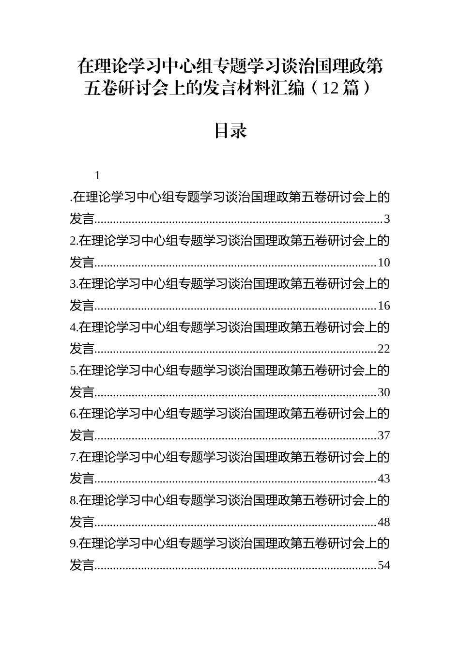 在理论学习中心组专题学习谈治国理政第五卷研讨会上的发言材料汇编（12篇）_第1页