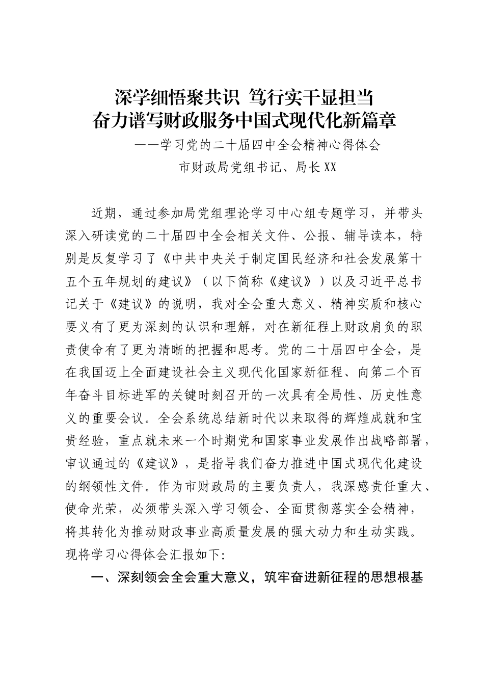 学习二十届四中全会精神的心得体会汇编（93篇）_第1页