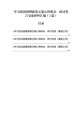 学习谈治国理政第五卷心得体会、研讨发言交流材料汇编（3篇）