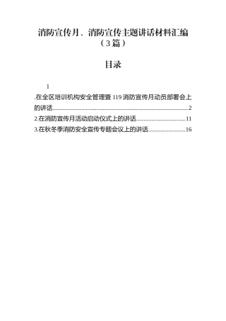 消防宣传月、消防宣传主题讲话材料汇编（3篇）