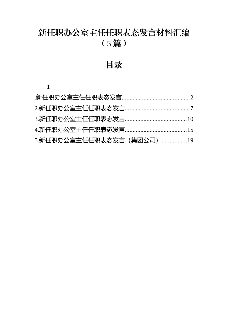 新任职办公室主任任职表态发言材料汇编（5篇）_第1页