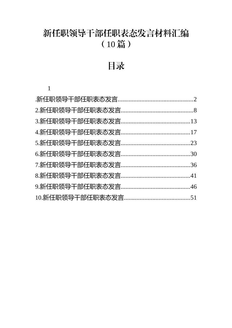 新任职领导干部任职表态发言材料汇编（10篇）_第1页