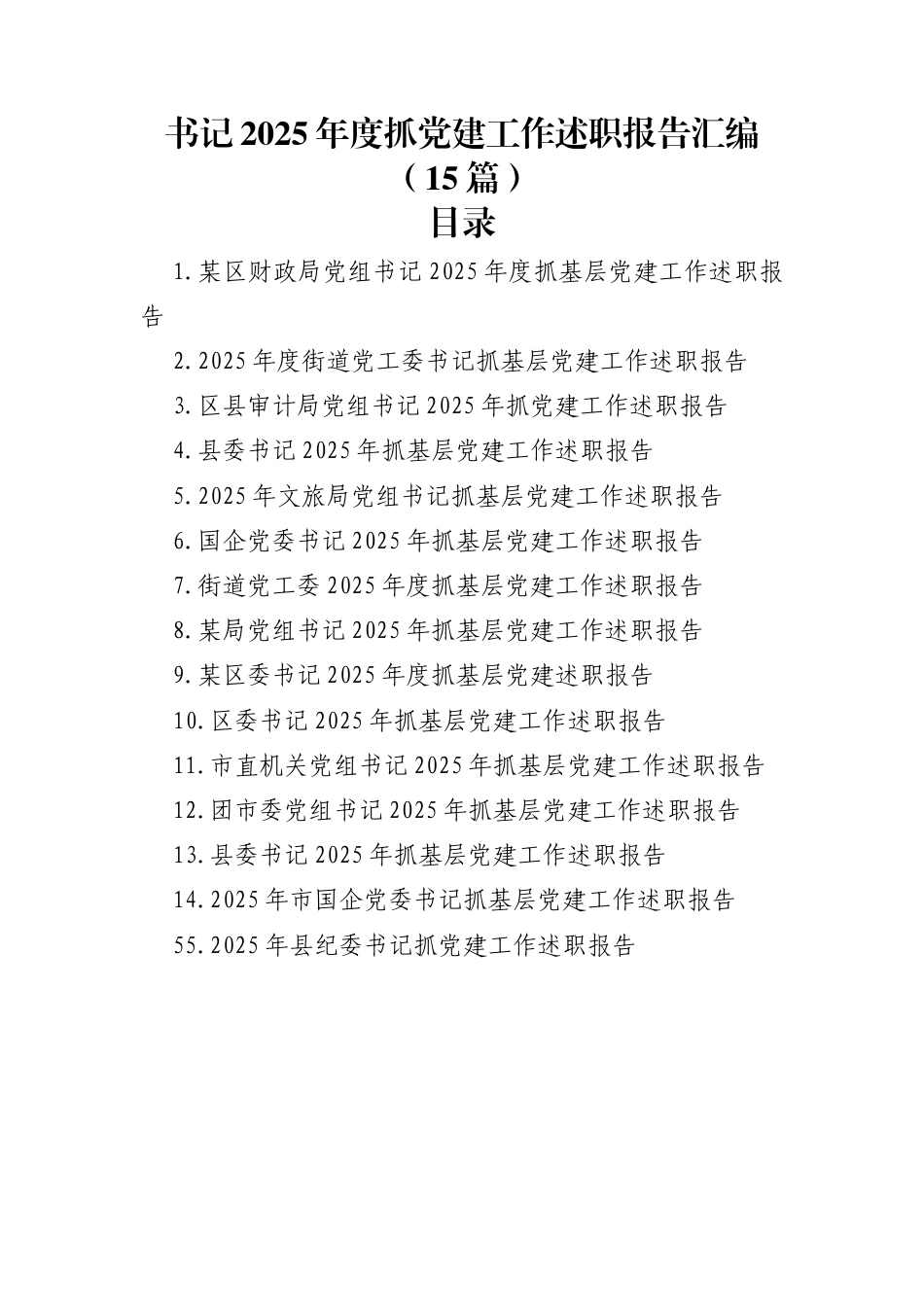 书记2025年度抓基层党建工作述职报告汇编（15篇）_第1页